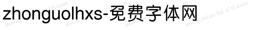 zhonguolhxs字体转换