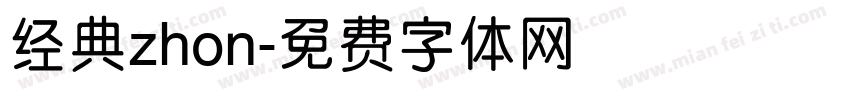 经典zhon字体转换