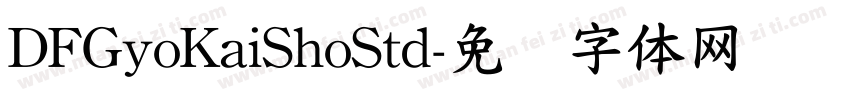 DFGyoKaiShoStd字体转换