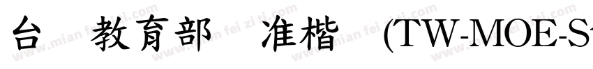 台湾教育部标准楷书(TW-MOE-Std-Kai)字体转换
