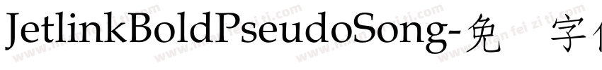 JetlinkBoldPseudoSong字体转换