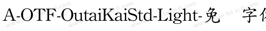 A-OTF-OutaiKaiStd-Light字体转换
