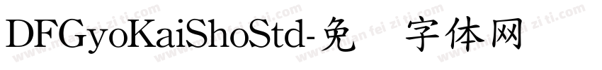 DFGyoKaiShoStd字体转换