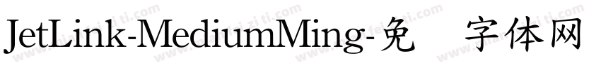 JetLink-MediumMing字体转换