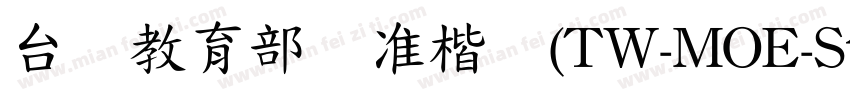 台湾教育部标准楷书(TW-MOE-Std-Kai)字体转换