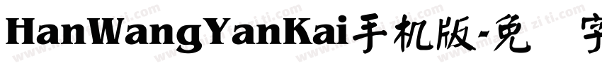 HanWangYanKai手机版字体转换