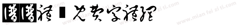 书谱体字体转换