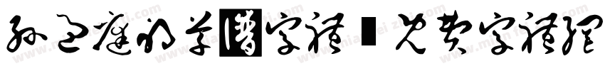 孙过庭的草书字体字体转换