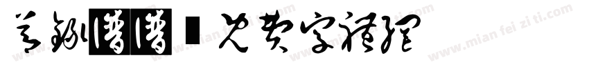 节录书谱字体转换
