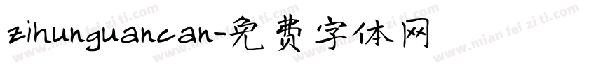 zihunguancan字体转换