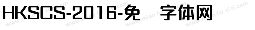 HKSCS-2016字体转换