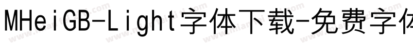 MHeiGB-Light字体下载字体转换