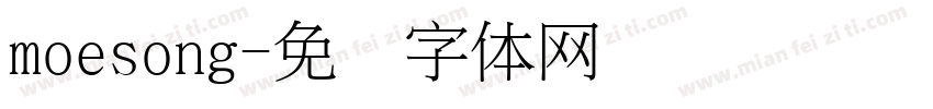 moesong字体转换