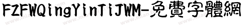 FZFWQingYinTiJWM字体转换