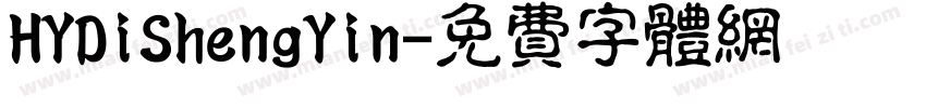 HYDiShengYin字体转换