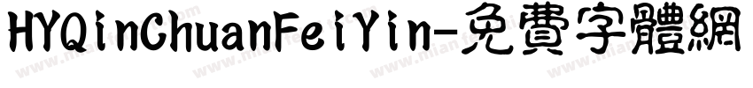 HYQinChuanFeiYin字体转换