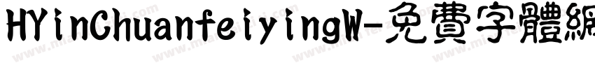 HYinChuanfeiyingW字体转换