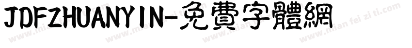 JDFZHUANYIN字体转换