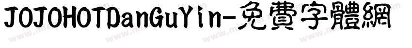 JOJOHOTDanGuYin字体转换