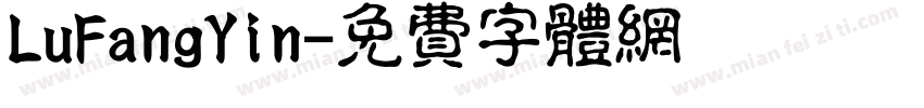LuFangYin字体转换