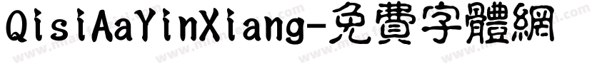 QisiAaYinXiang字体转换