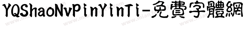 YQShaoNvPinYinTi字体转换