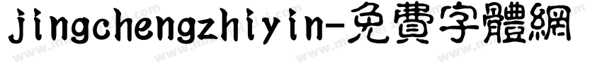 jingchengzhiyin字体转换
