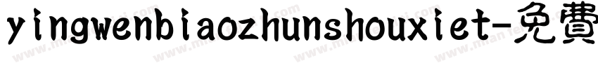yingwenbiaozhunshouxiet字体转换