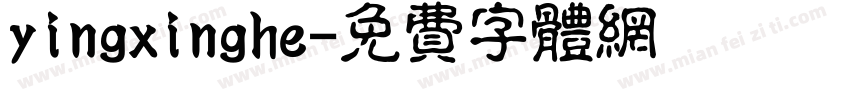 yingxinghe字体转换