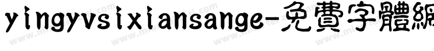yingyvsixiansange字体转换