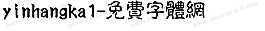 yinhangka1字体转换