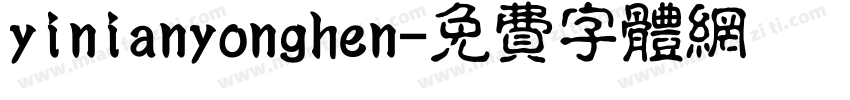 yinianyonghen字体转换