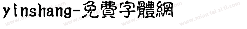 yinshang字体转换