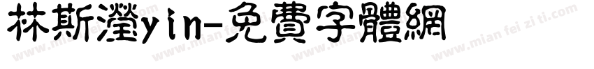 林斯滢yin字体转换