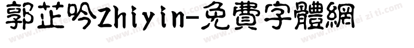 郭芷吟Zhiyin字体转换