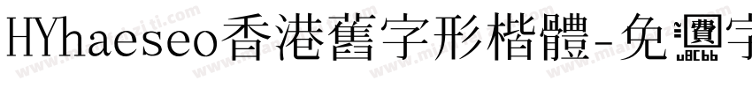 HYhaeseo香港舊字形楷體字体转换