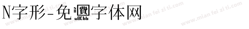 N字形字体转换