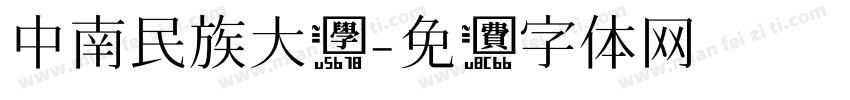 中南民族大学字体转换