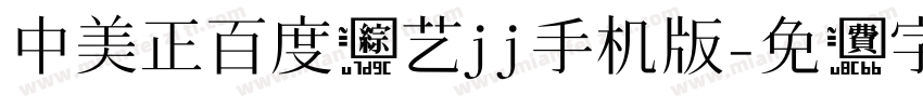 中美正百度综艺jj手机版字体转换