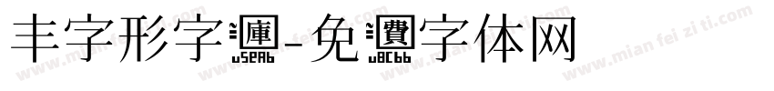 丰字形字库字体转换