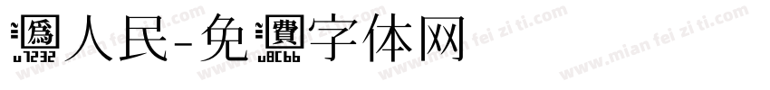 为人民字体转换