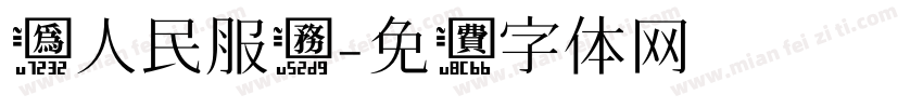 为人民服务字体转换