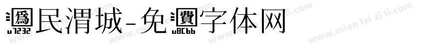 为民渭城字体转换