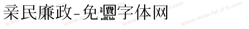亲民廉政字体转换