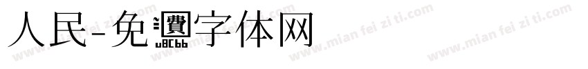人民字体转换
