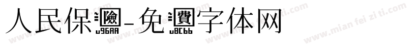 人民保险字体转换