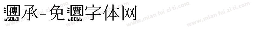 传承字体转换