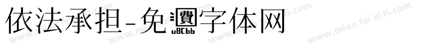 依法承担字体转换