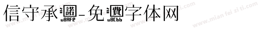 信守承诺字体转换
