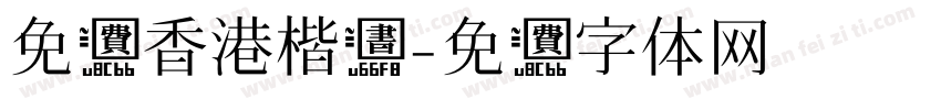免费香港楷书字体转换